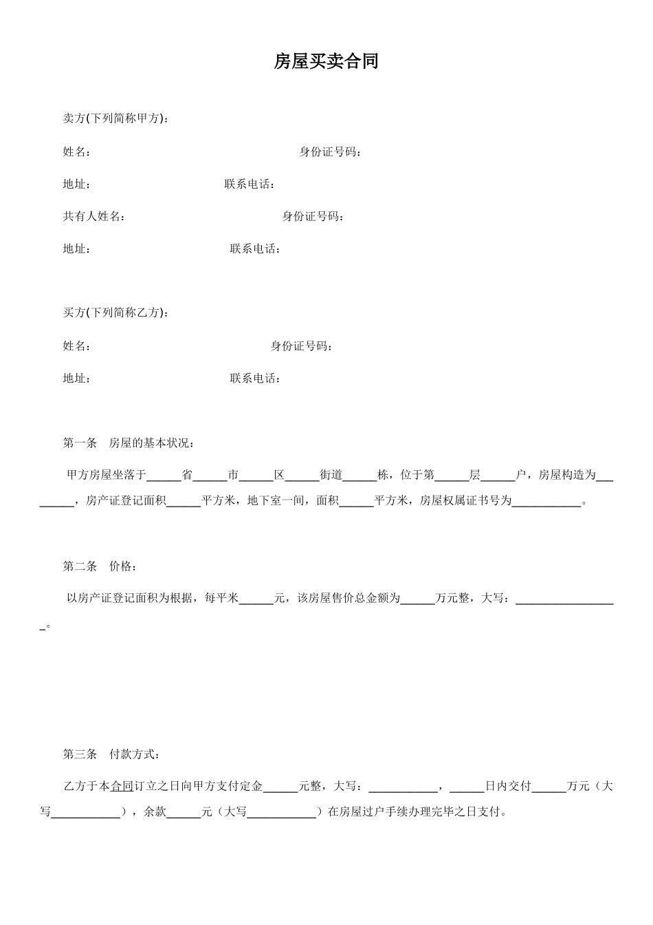 2025年常用合同-房屋买卖合同 模板_第1页