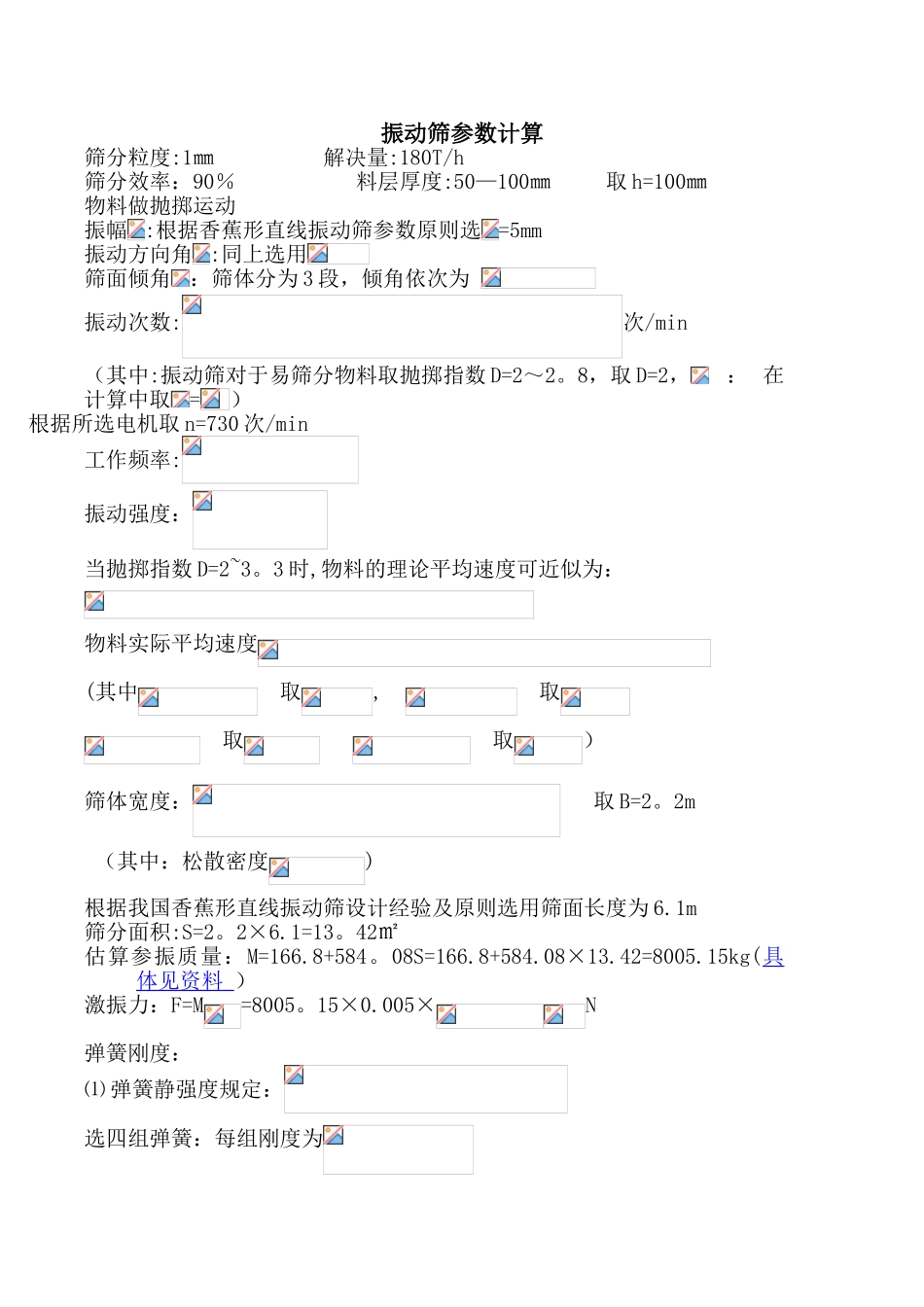 2025年振动筛参数计算_第1页