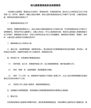 2025年幼儿园食堂食品安全自查报告