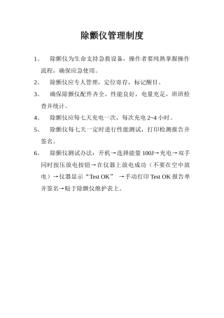 2025年除颤仪管理制度