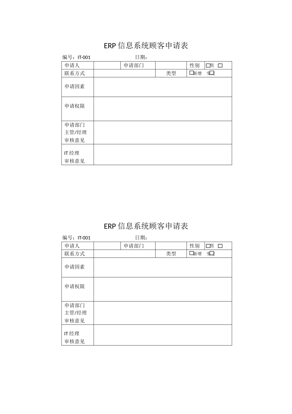 2025年ERP系统用户申请表_第1页