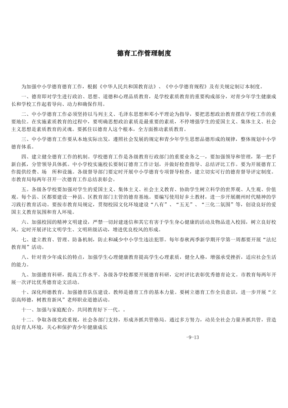 2025年学校德育工作管理制度_第1页