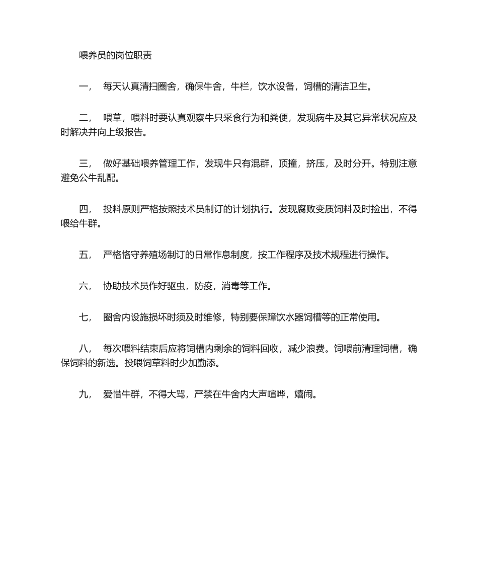 2025年饲养员岗位职责_第1页