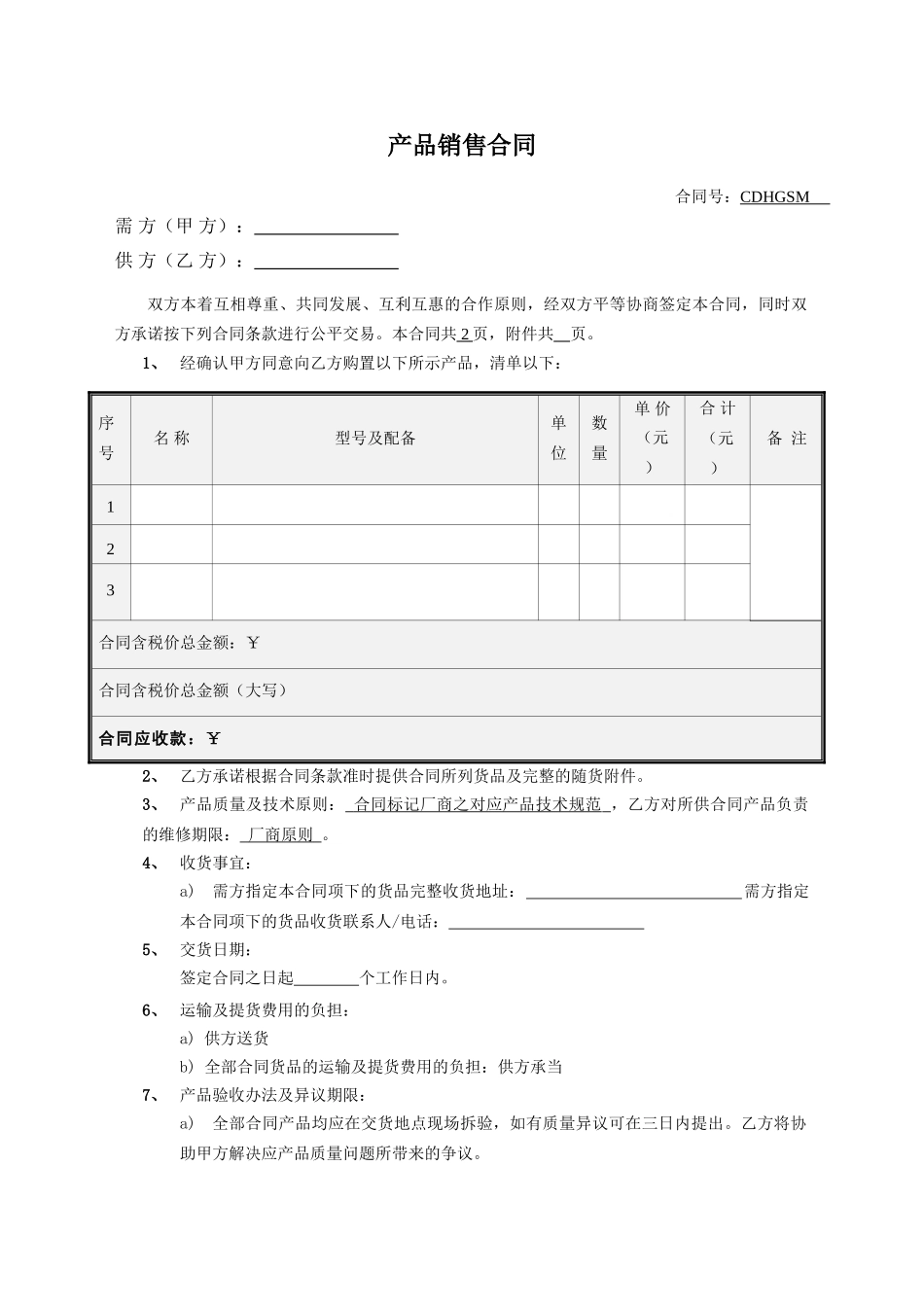 2025年产品销售合同范本_第1页