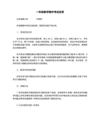 2025年一年级数学期中考试反思