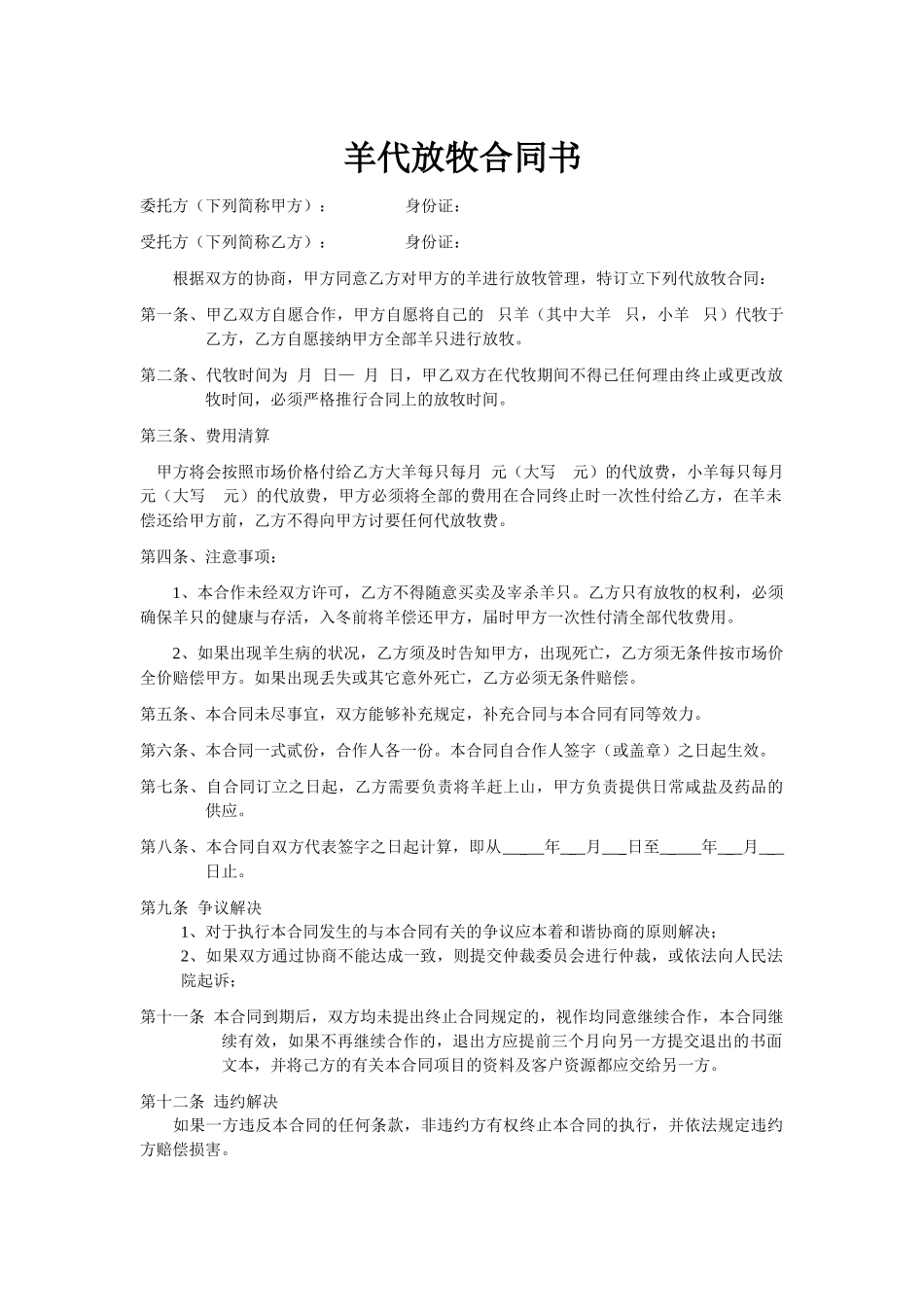 2025年羊代放牧合同书,代羊合同书_第1页