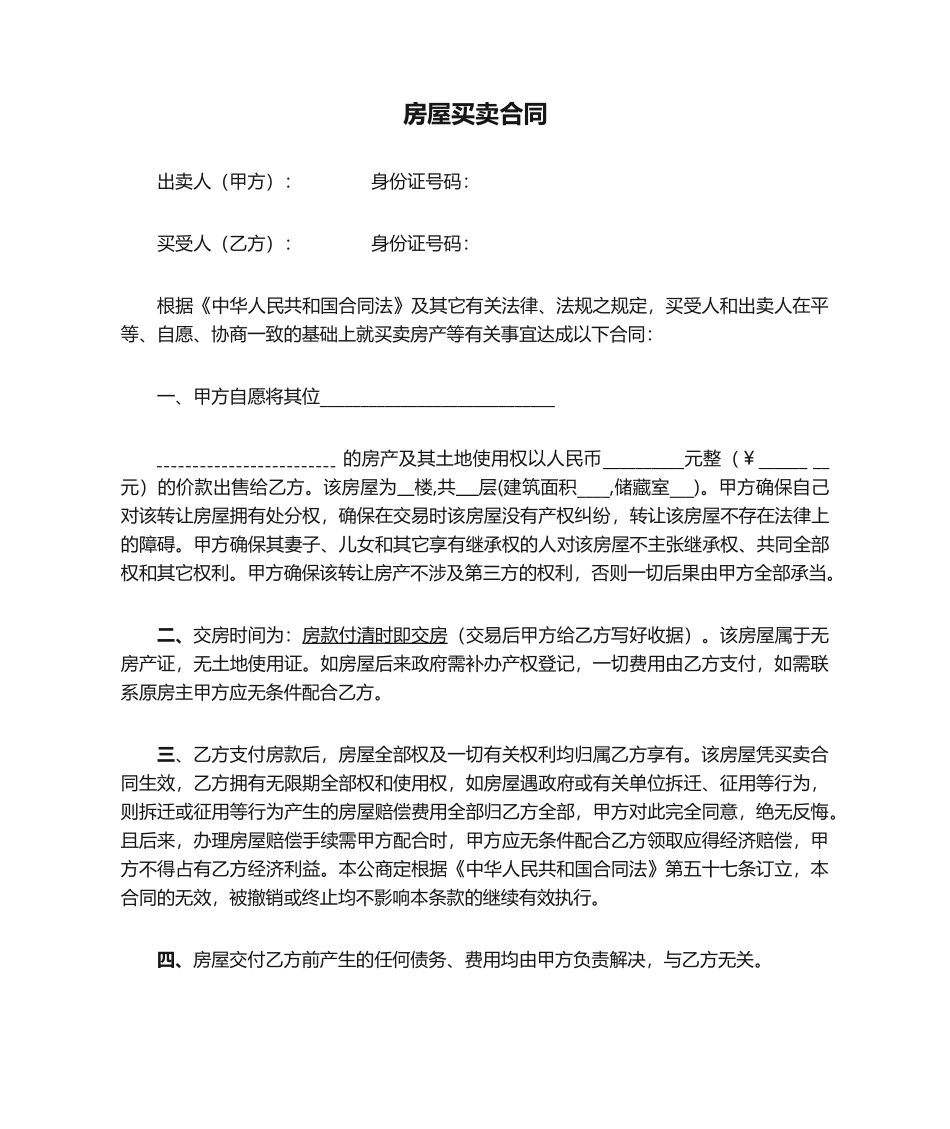 2025年无产权房屋买卖合同_第1页