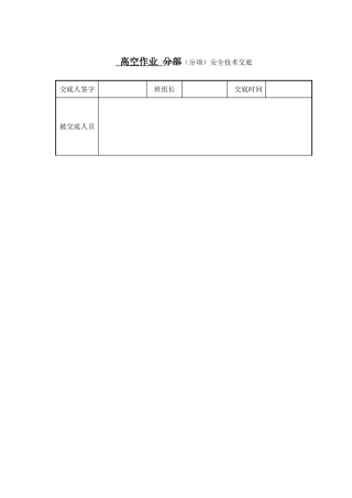2025年高空作业安全技术交底记录表