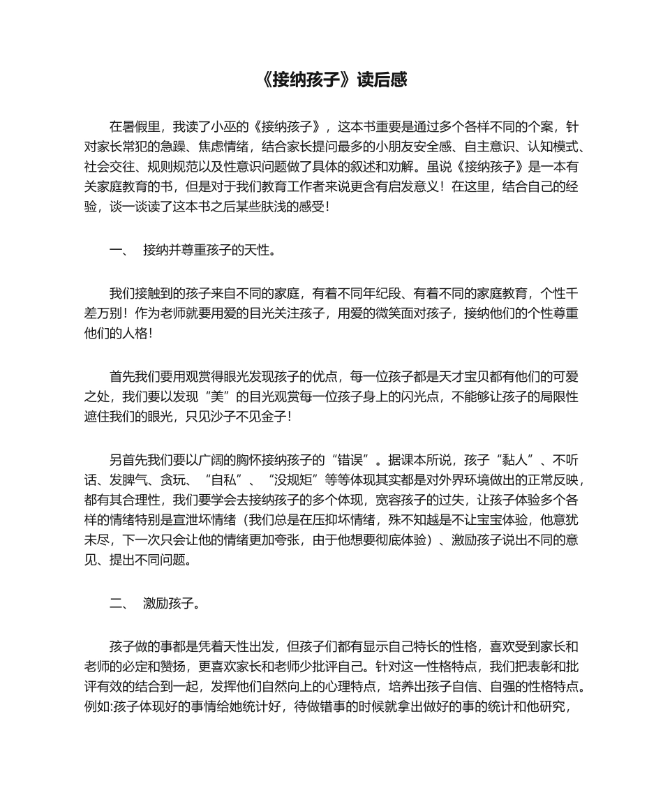 2025年《接纳孩子》读后感_第1页