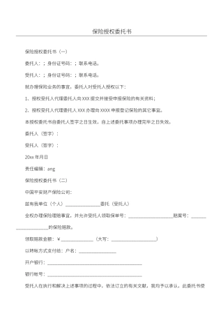 2025年保险授权委托书