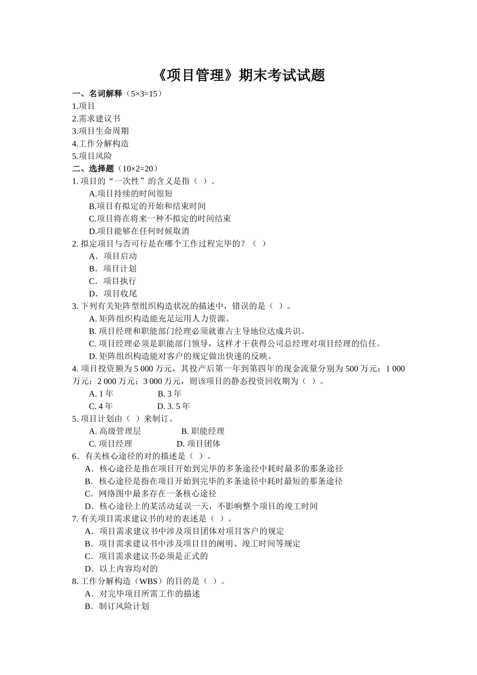 2025年《项目管理》期末考试试题_第1页