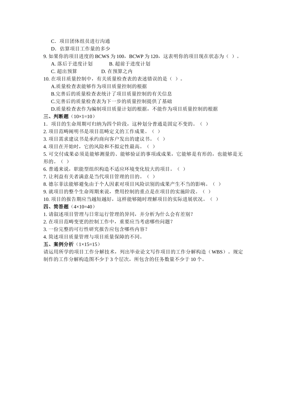 2025年《项目管理》期末考试试题_第2页