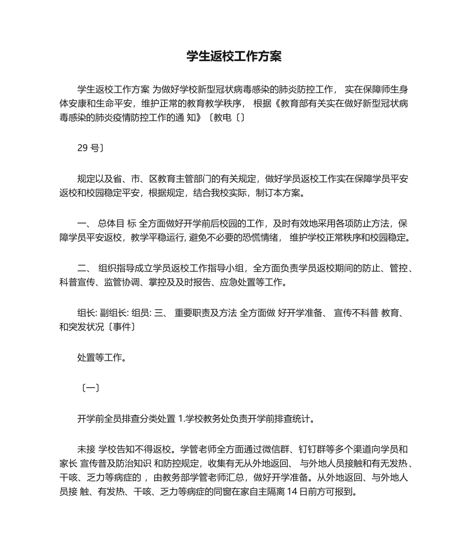 2025年学生返校工作方案_第1页