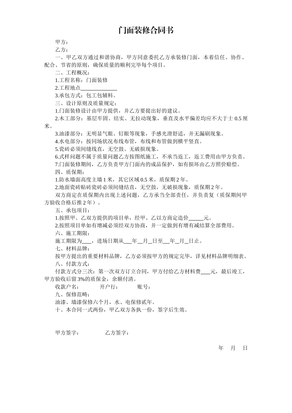2025年门面装修合同书_第1页