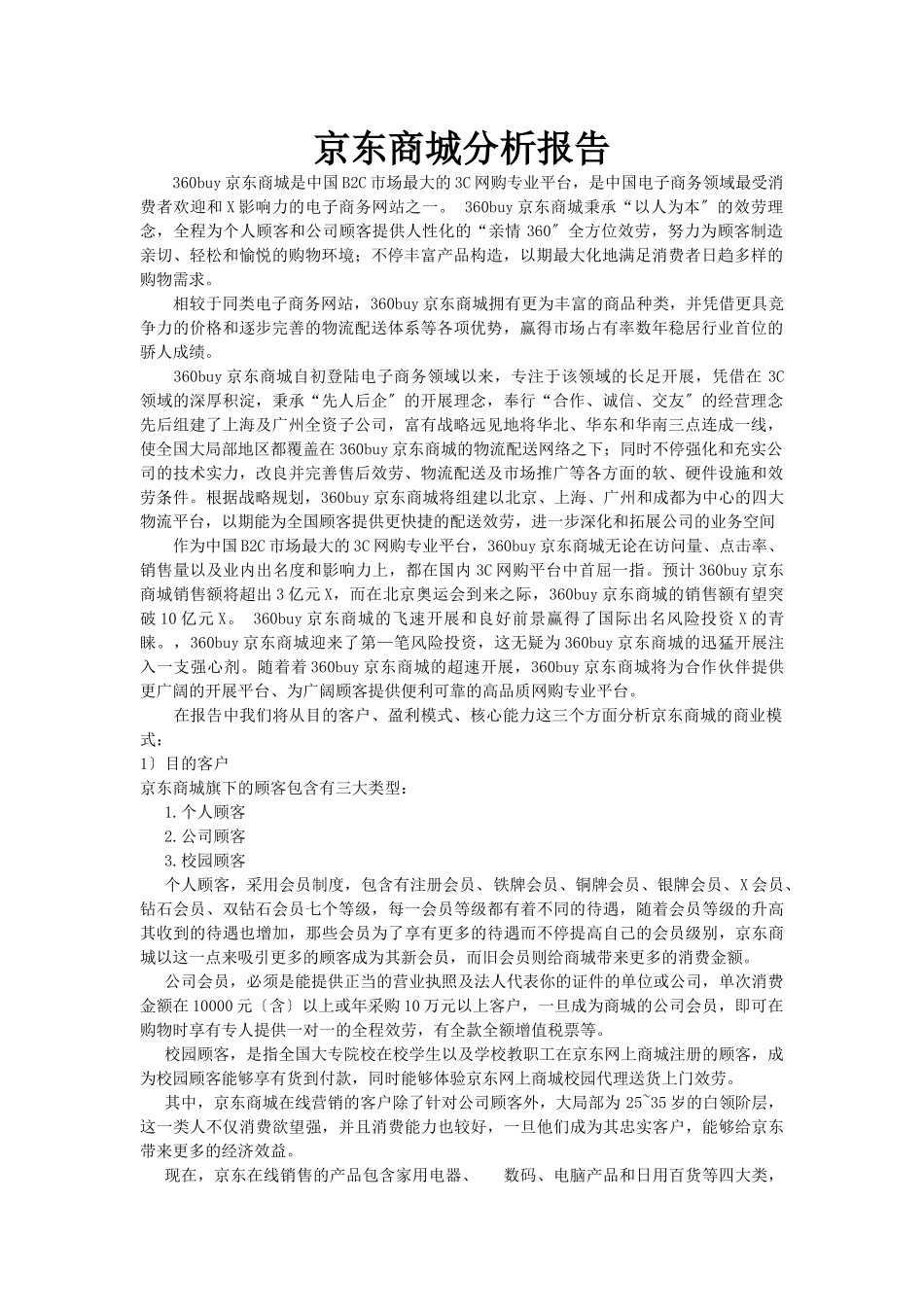 2025年京东商城分析报告_第1页