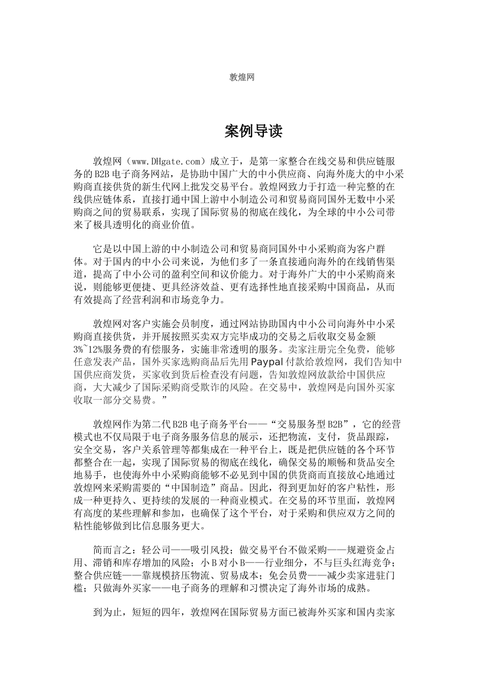 2025年敦煌网案例分析_第1页