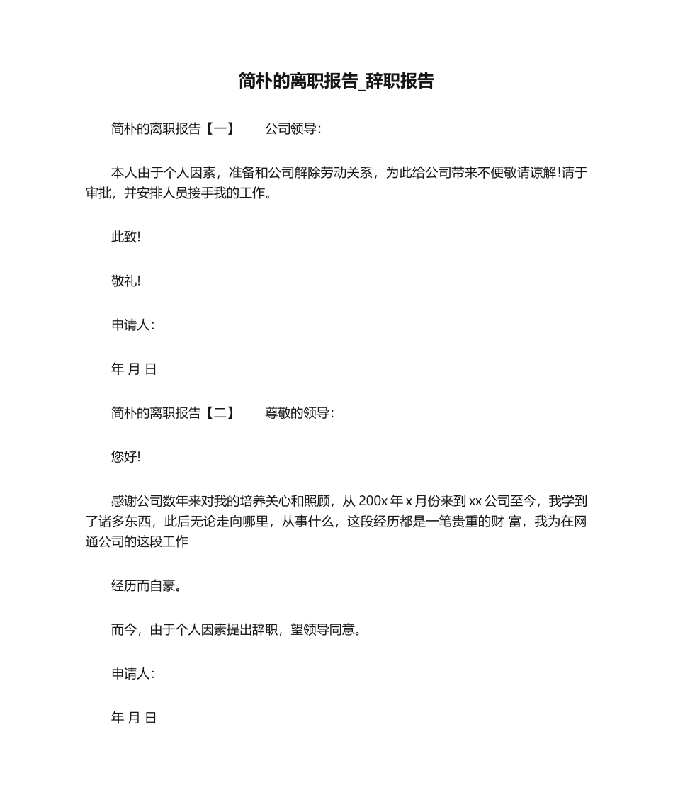 2025年简单的离职报告辞职报告_第1页