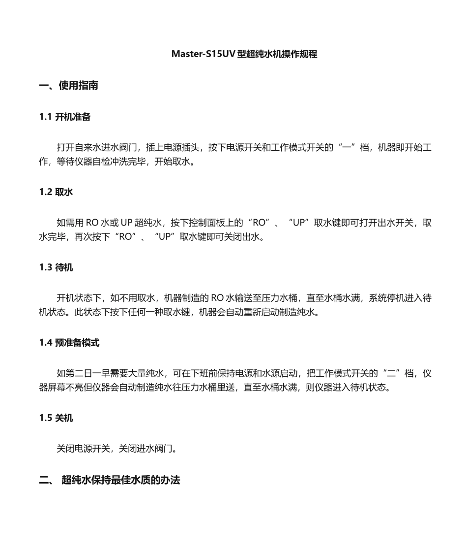 2025年超纯水机操作规程_第1页