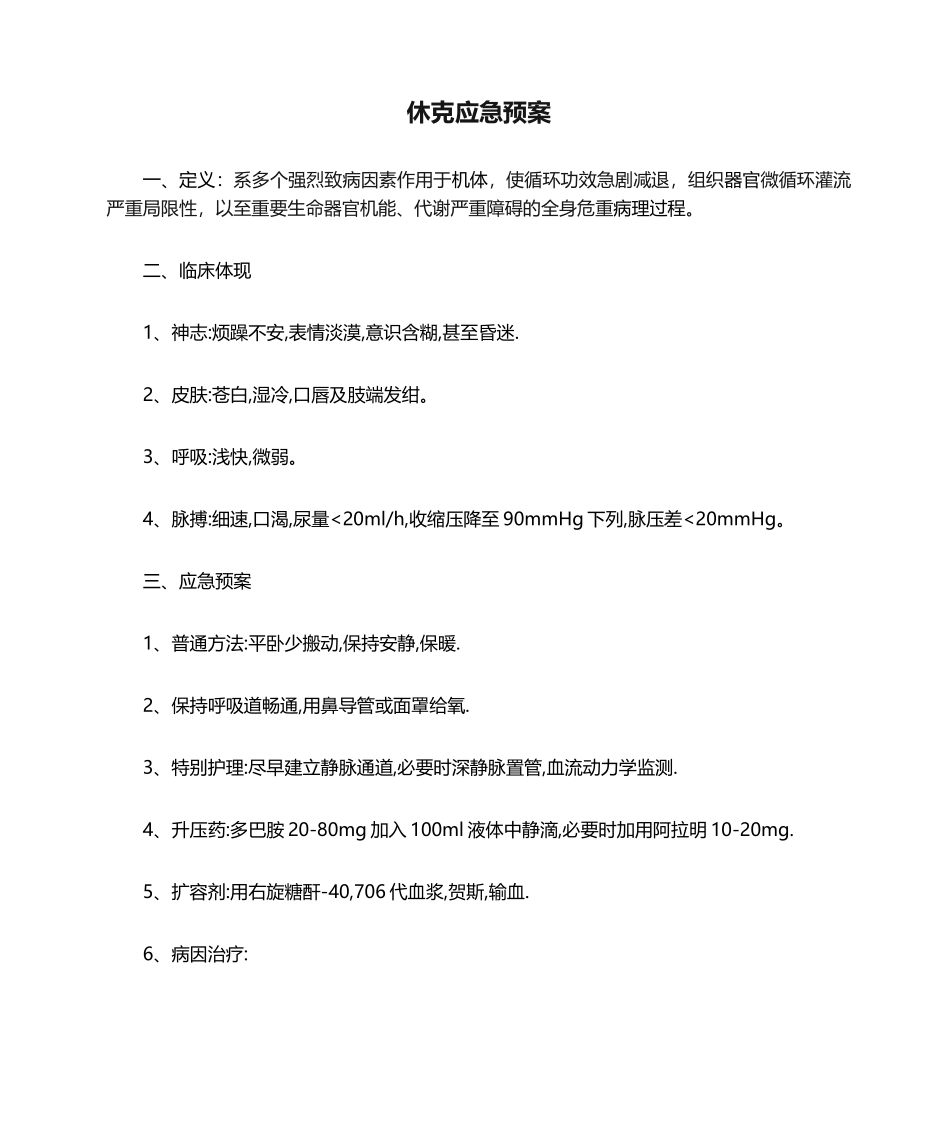 2025年休克应急预案_第1页
