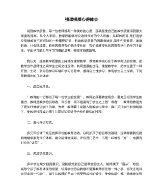 2025年强课提质心得体会
