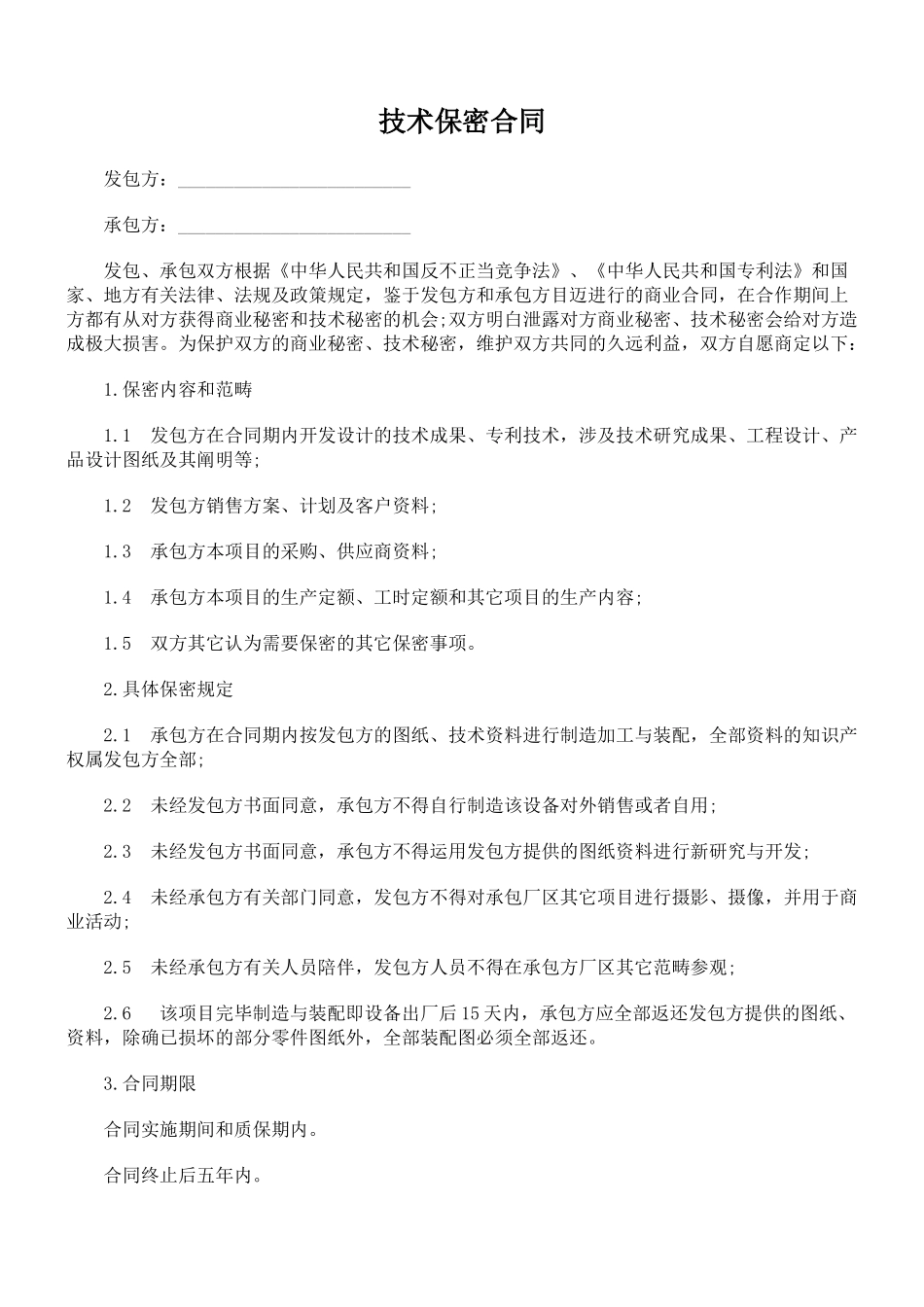 2025年技术保密协议范文_第1页