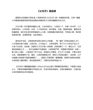2025年《父与子》读后感