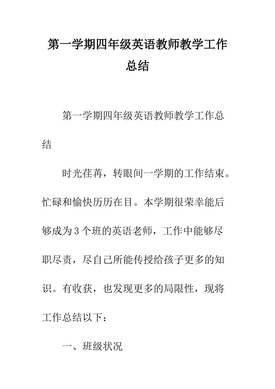 2025年第一学期四年级英语教师教学工作总结_第1页