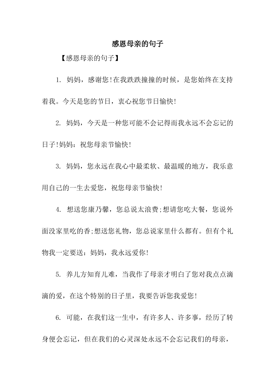 2025年感恩母亲的句子_第1页