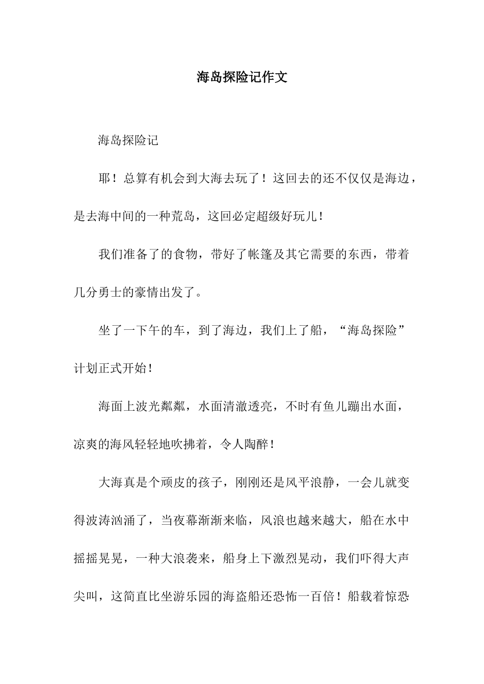 2025年海岛探险记作文_第1页