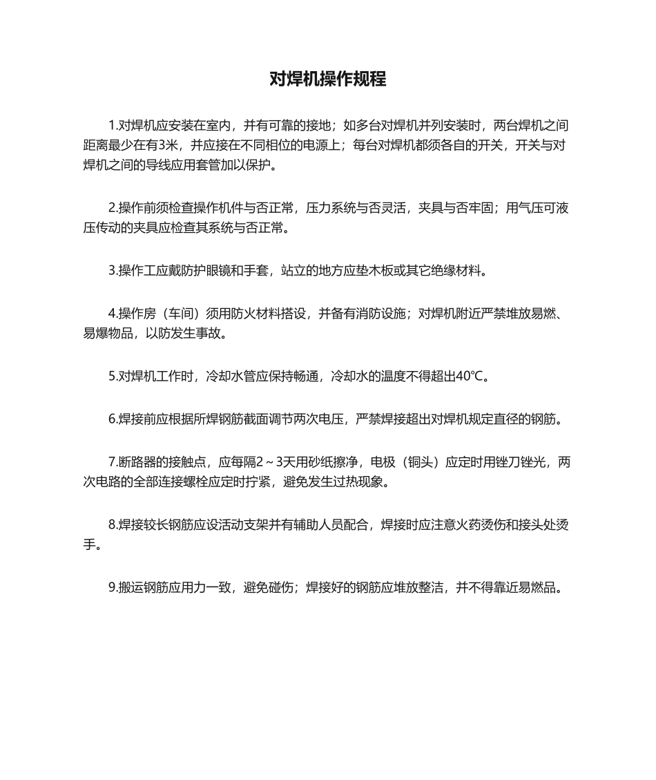 2025年对焊机操作规程_第1页