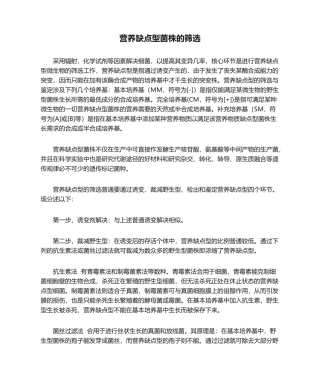 2025年营养缺陷型菌株的筛选