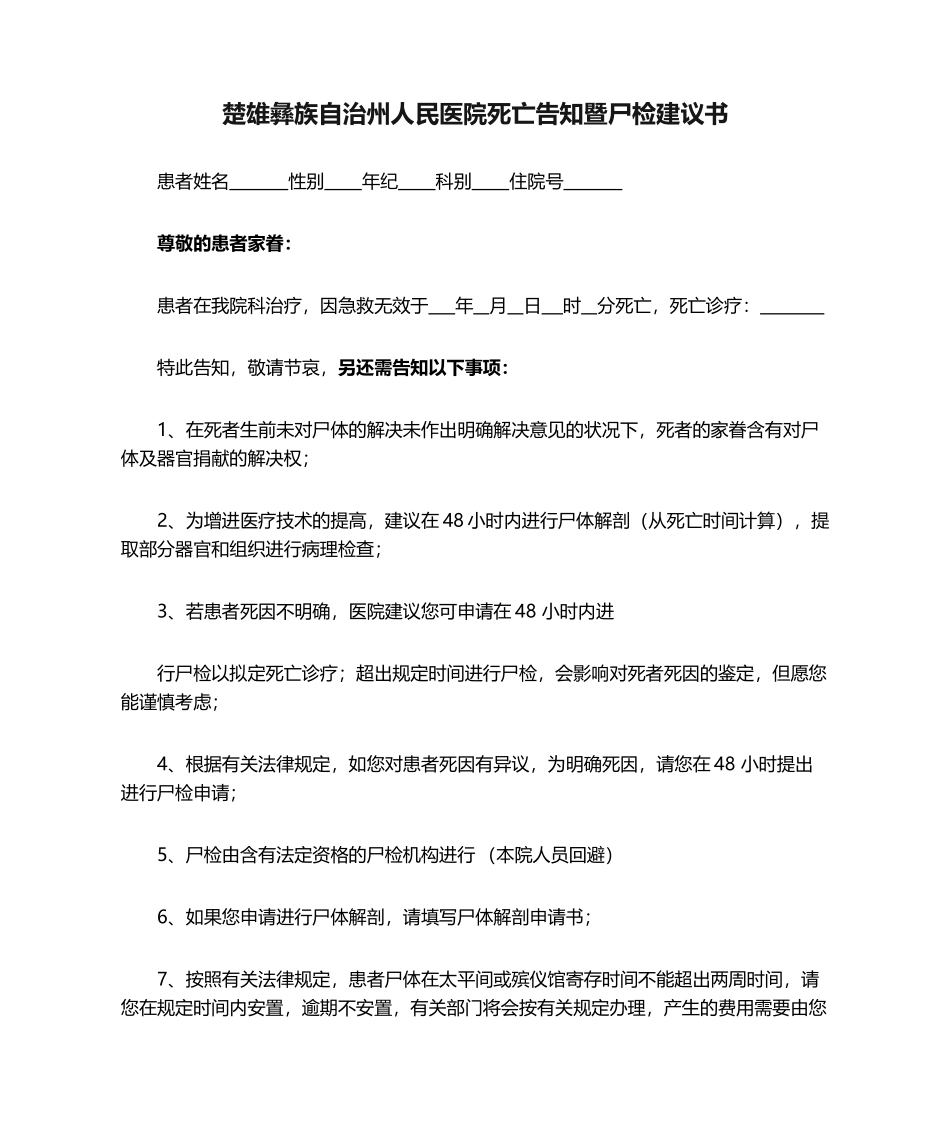 2025年楚雄彝族自治州人民医院死亡通知暨尸检建议书_第1页