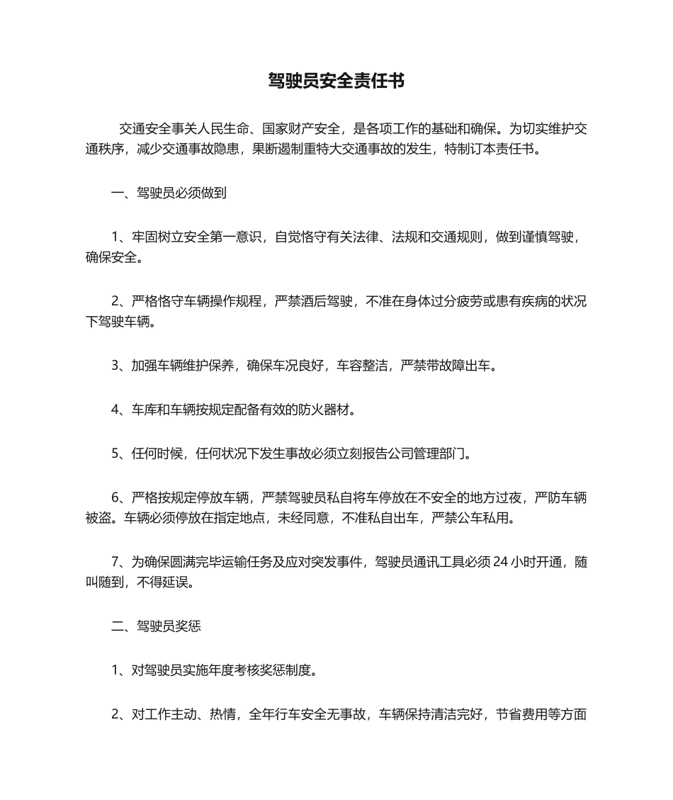 2025年驾驶员安全责任书_第1页