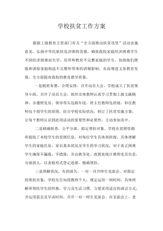 2025年学校扶贫工作方案