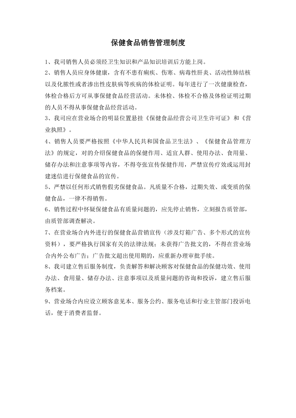 2025年保健食品销售管理制度_第1页