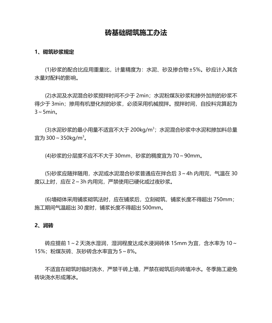 2025年砖基础砌筑施工方法_第1页