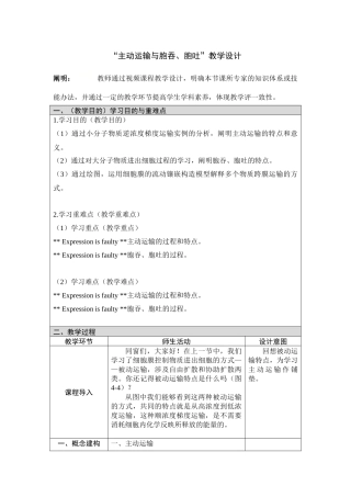 2025年主动运输与胞吞胞吐教学设计