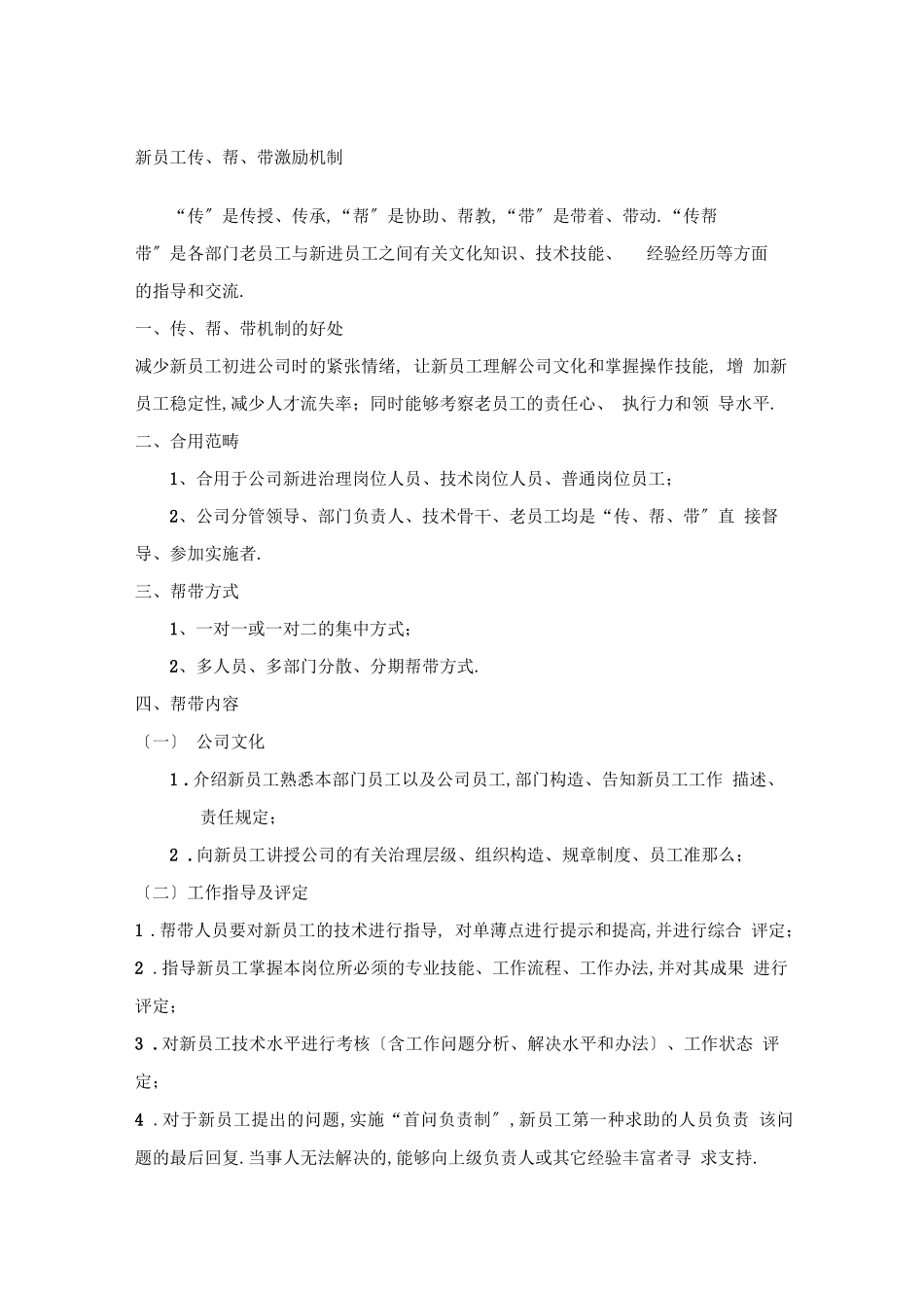 2025年传帮带管理制度_第1页