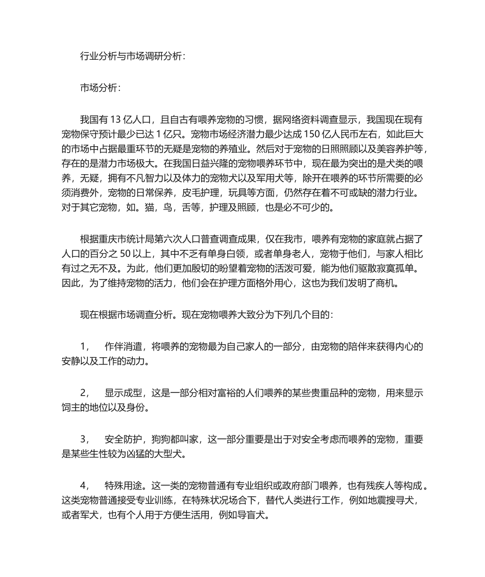 2025年宠物店市场分析以及行业分析_第1页