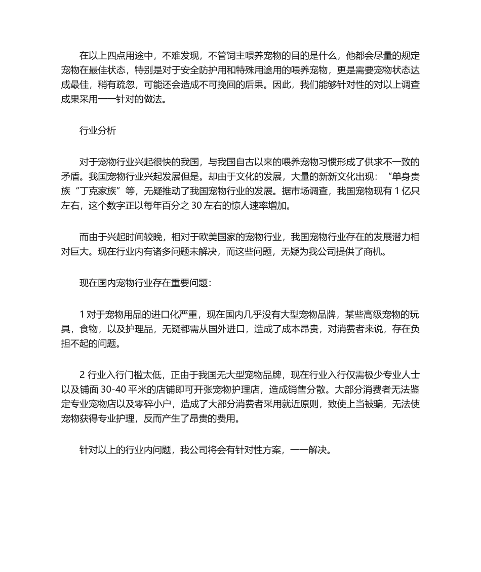 2025年宠物店市场分析以及行业分析_第2页