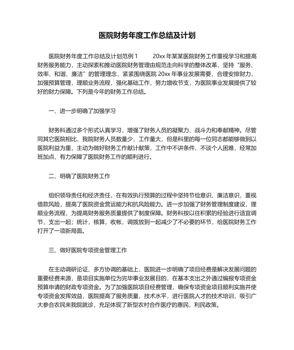 2025年医院财务年度工作总结及计划_第1页
