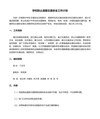 2025年学校预防道路交通安全工作计划