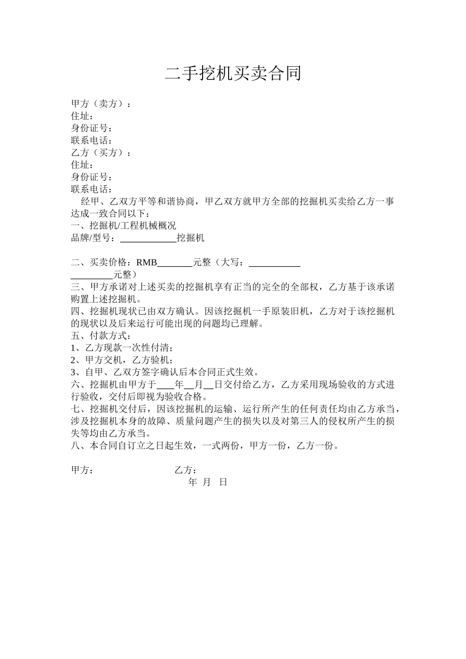 2025年二手挖机买卖合同_第1页