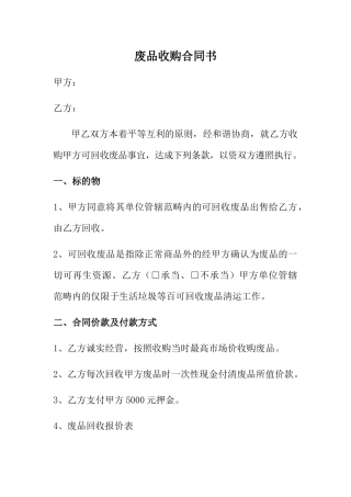 2025年废品收购合同书
