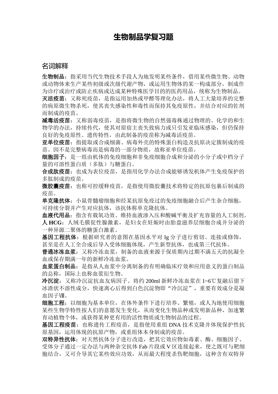 2025年生物制品学复习题_第1页