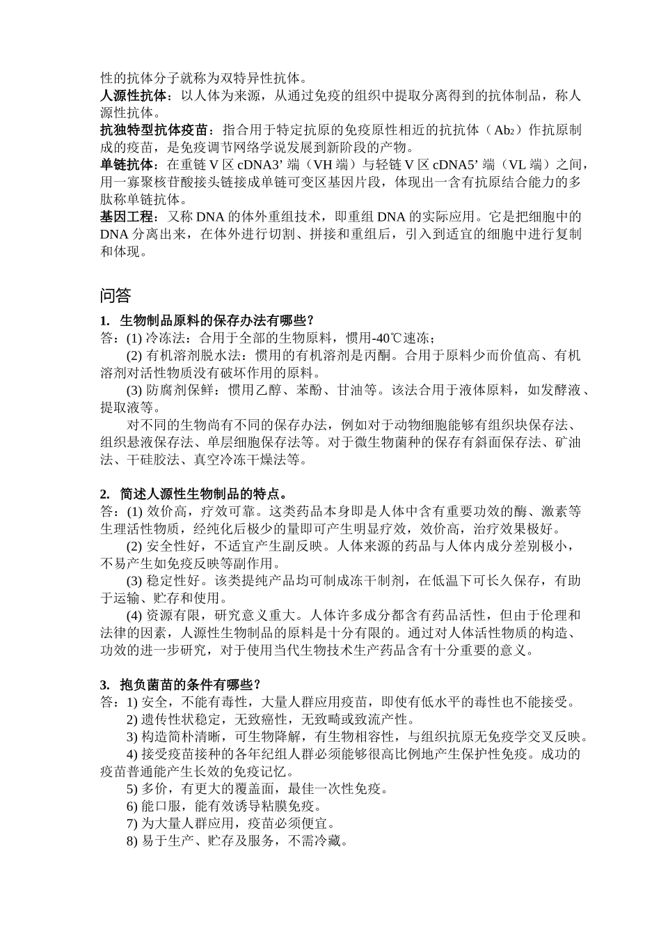 2025年生物制品学复习题_第2页