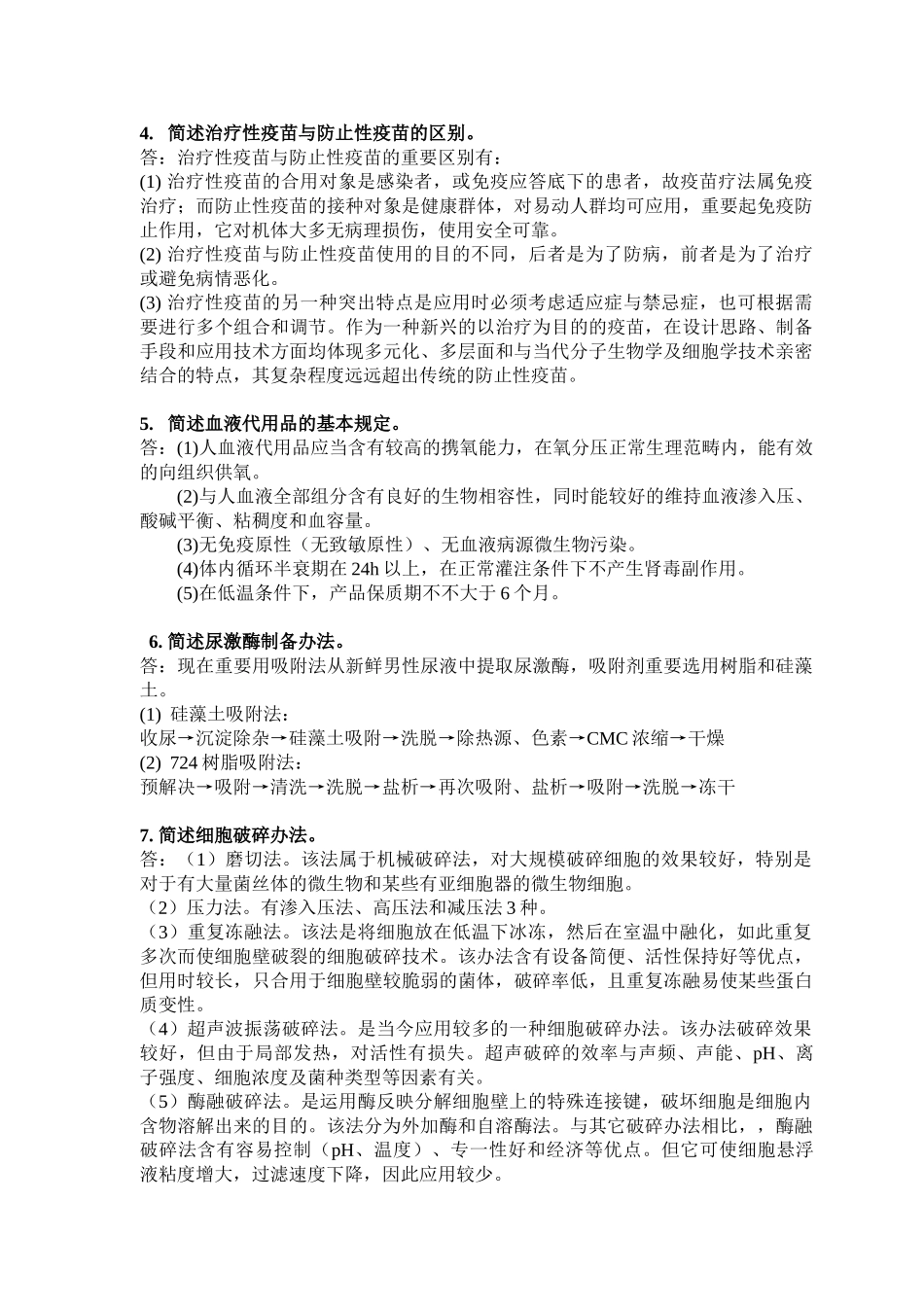 2025年生物制品学复习题_第3页