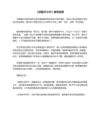 2025年《花格子小牛》教学反思