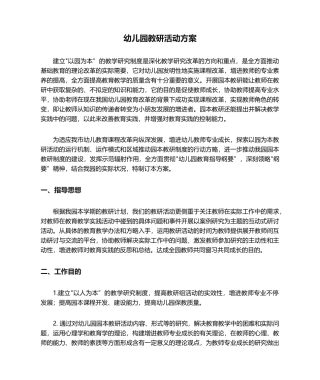 2025年幼儿园教研活动方案