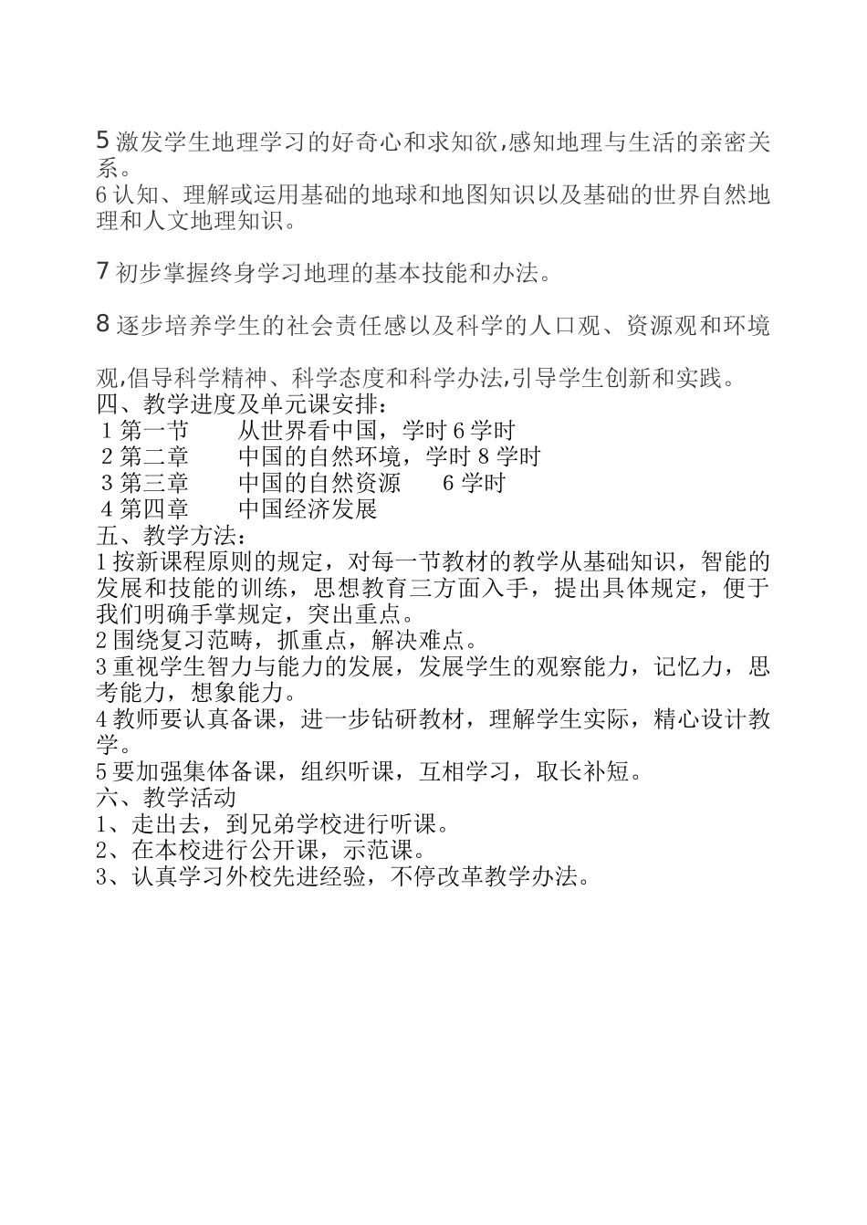 2025年初二地理教学计划_第2页